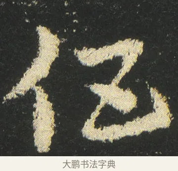 伍 · 皇象 · 章草（书体参考） · 急就章 · 第 42 页