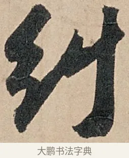 糾 · 苏轼 · 行书（书体参考） · 洞庭春色赋中山松醪赋 · 第 11 页