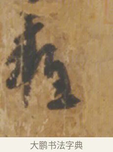 難 · 陆机 · 章草（书体参考） · 平复帖 · 第 1 页