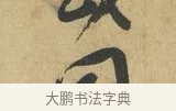 同 · 苏洵 · 行书（书体参考） · 道中帖 · 第 1 页