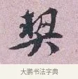契 · 张孝伯 · 行书（书体参考） · 辇下帖 · 第 1 页