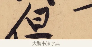 但 · 黄庭坚 · 行书（书体参考） · 砥柱铭卷 · 第 5 页