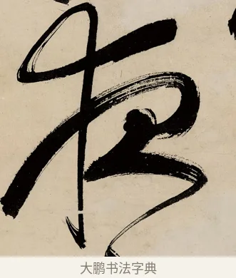 夜 · 祝允明 · 草书（书体参考） · 草书赠索处士诗轴 · 第 1 页