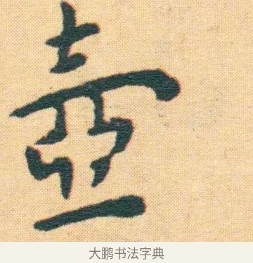 壼 · 王宠 · 楷书（书体参考） · 王宠《游包山集》 · 第 20 页