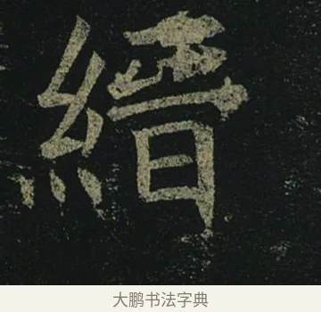 縉 · 褚遂良 · 楷书（书体参考） · 孟法师碑 · 第 2 页