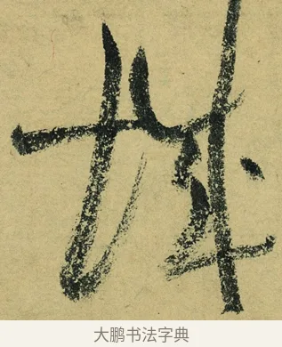 城 · 陆游 · 行书（书体参考） · 自作诗卷 · 第 4 页