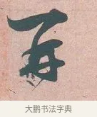 再 · 吴说 · 行书（书体参考） · 下车帖 · 第 1 页