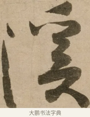 溪 · 冯子振 · 行书（书体参考） · 与无隐元晦诗 · 第 1 页