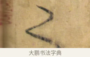 之 · 怀素 · 草书（书体参考） · 食鱼帖 · 第 1 页