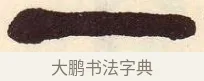 一 · 吴昌硕 · 篆书（书体参考） · 吴昌硕篆书临石鼓文 · 第 23 页