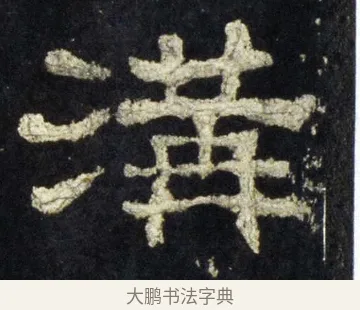 溝 · 佚名 · 隶书（书体参考） · 史晨前后碑 · 第 30 页