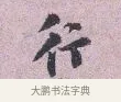 行 · 张孝伯 · 行书（书体参考） · 辇下帖 · 第 1 页