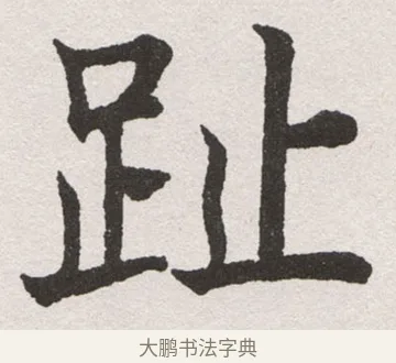 趾 · 沈尹默 · 楷书（书体参考） · 孙蕉轩九十大寿册页 · 第 16 页