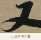 又 · 李孝光 · 行书（书体参考） · 发建业帖 · 第 1 页