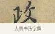 政 · 富弼 · 行书（书体参考） · 温柑帖 · 第 1 页