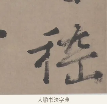 稽 · 朱耷 · 行书（书体参考） · 临兰亭序（轴） · 第 1 页