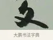 文 · 黄宾虹 · 行书（书体参考） · 行书论坡公竹 · 第 1 页
