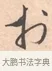 于 · 唐寅 · 行书（书体参考） · 致徐尚德书 · 第 1 页