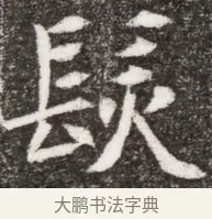 鬚 · 佚名 · 魏碑（书体参考） · 北魏元悌墓志铭 · 第 1 页