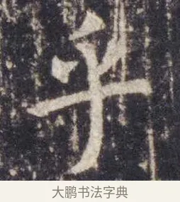 乎 · 虞世南 · 楷书（书体参考） · 孔子庙堂碑 · 第 6 页