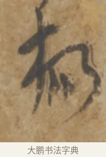 楊 · 陆机 · 章草（书体参考） · 平复帖 · 第 1 页