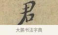 君 · 富弼 · 行书（书体参考） · 温柑帖 · 第 1 页