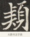 頴 · 佚名 · 魏碑（书体参考） · 北魏元斌墓志铭 · 第 1 页