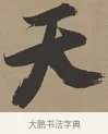 天 · 张瑞图 · 草书（书体参考） · 前赤壁赋 · 第 1 页