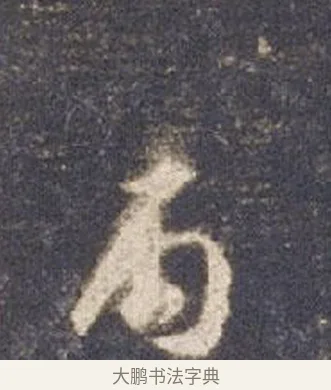 丙 · 智永 · 草书（书体参考） · 真草千字文册 · 第 13 页
