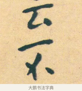 不 · 王宠 · 楷书（书体参考） · 王宠《游包山集》 · 第 15 页