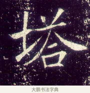 塔 · 敬客 · 楷书（书体参考） · 王居士砖塔铭 · 第 9 页