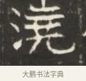 澆 · 佚名 · 魏碑（书体参考） · 东魏萧正表墓志铭（魏故侍中司空公吴郡王墓铭） · 第 1 页