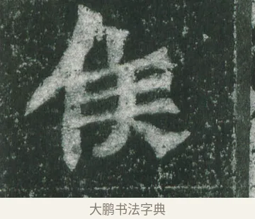 侯 · 萧显庆 · 魏碑（书体参考） · 孙秋生造像记 · 第 7 页