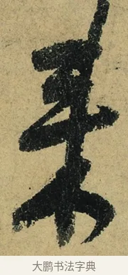 來 · 陆游 · 行书（书体参考） · 自作诗卷 · 第 4 页