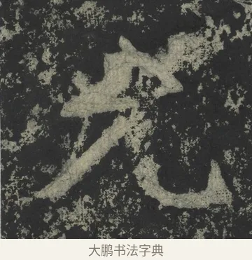 允 · 郑道昭 · 楷书（书体参考） · 郑文公下碑 · 第 43 页