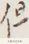 但 · 弘一法师 · 行书（书体参考） · 地藏菩萨九华山应蹟记 · 第 1 页