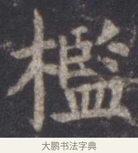 槛 · 虞世南 · 楷书（书体参考） · 孔子庙堂碑 · 第 12 页