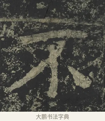 不 · 郑道昭 · 楷书（书体参考） · 郑文公下碑 · 第 49 页