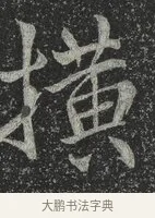 橫 · 林藻 · 草书（书体参考） · 深慰帖 · 第 2 页