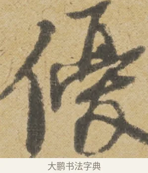 優 · 王诜 · 行书（书体参考） · 跋孙过庭《草书千字文第五本》 · 第 1 页