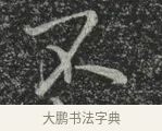 不 · 林藻 · 草书（书体参考） · 深慰帖 · 第 2 页