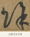 餘 · 孙过庭 · 草书（书体参考） · 书谱 · 第 4 页