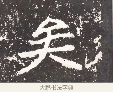 矣 · 王远 · 楷书（书体参考） · 石门铭 · 第 6 页