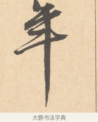 年 · 周天球 · 行书（书体参考） · 人日雪霁集虎丘作诗页 · 第 1 页
