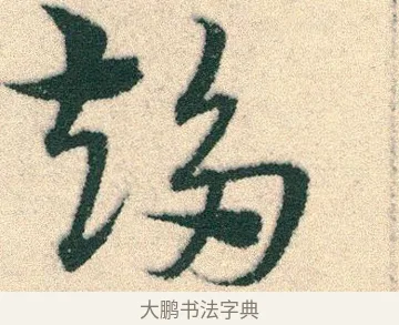 趍 · 宋克 · 章草（书体参考） · 急就章 · 第 18 页