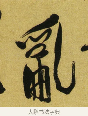 亂 · 徐渭 · 行草（书体参考） · 春园细雨诗轴 · 第 1 页
