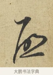 啟 · 吴说 · 行书（书体参考） · 明善宗簿帖 · 第 1 页