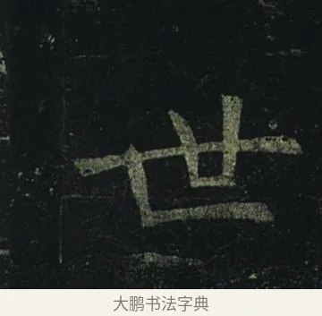 世 · 褚遂良 · 楷书（书体参考） · 孟法师碑 · 第 5 页