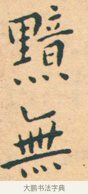 側 · 王宠 · 楷书（书体参考） · 王宠《游包山集》 · 第 9 页