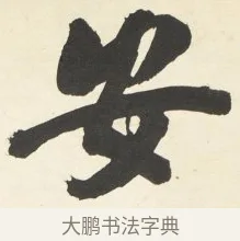 安 · 铁保 · 行书（书体参考） · 行书滕王阁序卷 · 第 7 页
